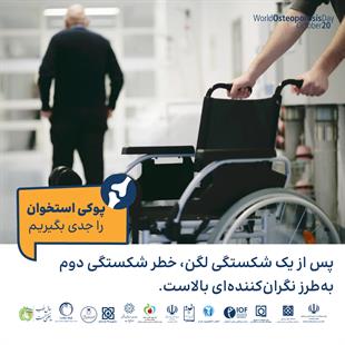 پوکی استخوان را جدی بگیریم 2